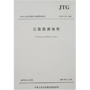 公路勘测细则（JTG/T C10-2007） pdf epub mobi 电子书 下载