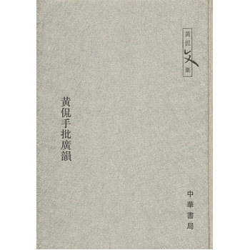 黃侃手批廣韻 黃侃 批校 中華書局 pdf epub mobi 電子書 下載