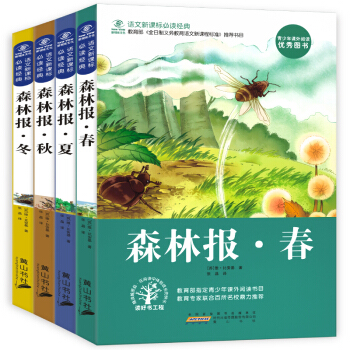包邮 森林报 春夏秋冬全四册 全集正版 小学生课外阅读书籍 7-12岁课外书籍 pdf epub mobi 电子书 下载