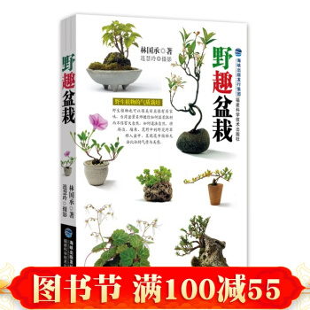 野趣盆栽 盆栽製作教程書 新手養花種植盆栽 盆景製作攻略書籍 園藝打理技巧 休閑養花 pdf epub mobi 電子書 下載