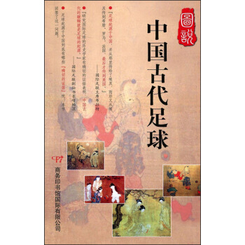 图说中国古代足球 pdf epub mobi 电子书 下载