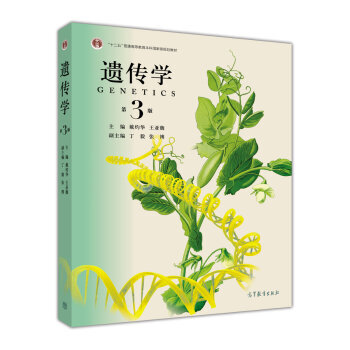 包郵 遺傳學(第3版) 戴灼華 王亞馥 張博 丁毅 十二五普通高等教材規劃教材