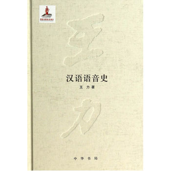 汉语语音史 王力 中华书局 pdf epub mobi 电子书 下载