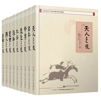 全国领导干部国学教育系列教材（全套共11册）修身之道 处世之道 用人之道 治兵之道 应急之 pdf epub mobi 电子书 下载