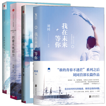 你的孤獨雖敗猶榮勵誌書籍心靈雞湯誰的青春不迷茫劉同我在未來等你2017新作嚮著光亮那方4本 pdf epub mobi 電子書 下載