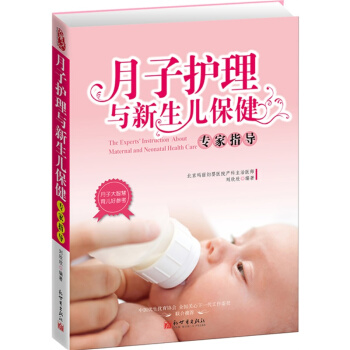 育儿百科全书 月子护理与新生儿保健 百科全书籍 育婴书籍 宝宝护理书籍