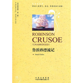 中譯經典文庫·世界文學名著：魯賓孫漂流記（英語原著版）（第2輯） [Robinson Crusoe] pdf epub mobi 電子書 下載