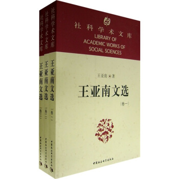 社科學術文庫:王亞南文選(全3捲)
