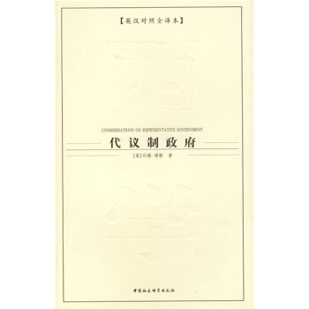 西方学术经典译丛：代议制政府（英汉对照全译本） pdf epub mobi 电子书 下载