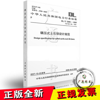 DL/T5395-2007碾压式土石坝设计规范 pdf epub mobi 电子书 下载