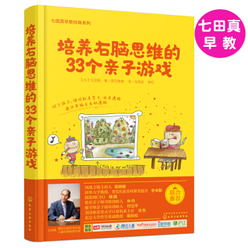 早教書七田真早教係列:培養右腦思維的33個親子遊戲 0-3-6歲智力開發親子互動益智 pdf epub mobi 電子書 下載