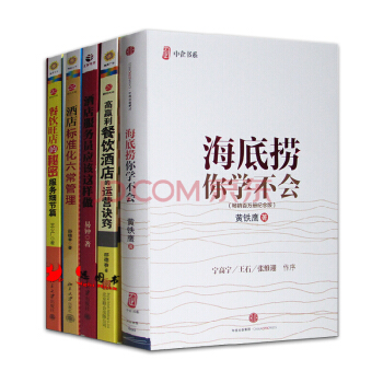 酒店培训【套装5册】海底捞你学不会+酒店标准化六常管理+高赢利餐饮酒店的运营诀窍 pdf epub mobi 电子书 下载
