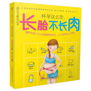 怀孕这么吃，长胎不长肉（汉竹）新书 孕期饮食 食谱 孕妇营养 孕期体重管理 母婴健康 pdf epub mobi 电子书 下载