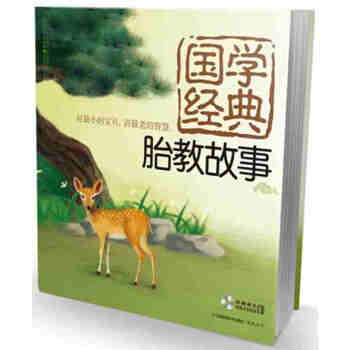 國學經典胎教故事 書籍 保養保健 正版國學經典 胎教故事