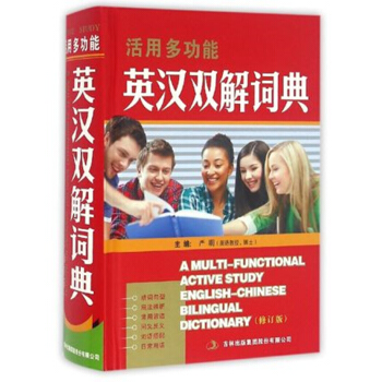 正版 活用多功能英漢雙解詞典(修訂版) pdf epub mobi 電子書 下載