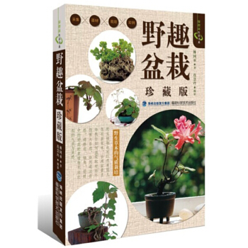 盆景書籍 野趣盆栽(珍藏版) 綠指環生活書係 盆栽基本入門知識書籍 圖解樹木盆景製作 pdf epub mobi 電子書 下載
