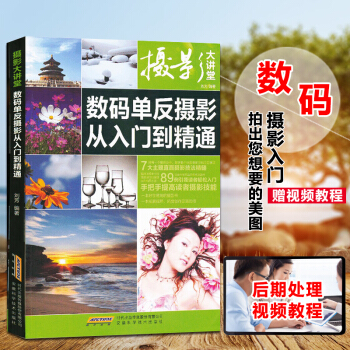 攝影書籍 攝影大講堂——數碼單反攝影從入門到精通攝影初學者寶典 （贈後期處理視頻教學） pdf epub mobi 電子書 下載