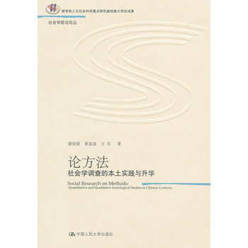 论方法：社会学调查的本土实践与升华(社会学前沿论丛)潘绥铭,黄盈盈,王东书百 pdf epub mobi 电子书 下载