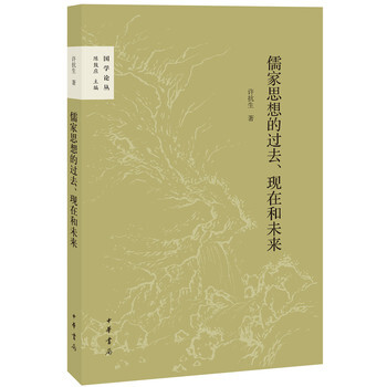 儒家思想的过去、现在和未来(国学论丛) 陈鼓应,许抗生 中华书局 pdf epub mobi 电子书 下载