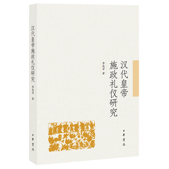 汉代皇帝施政礼仪研究 李俊芳 中华书局 pdf epub mobi 电子书 下载
