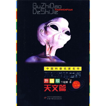 中國科普名傢名作-不知道的世界升級版（天文篇） [7-14歲] pdf epub mobi 電子書 下載