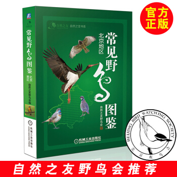 全新正版 常見野鳥圖鑒 北京地區自然之友,野鳥會生活百科圖書健身保健書旅遊美食書籍菜譜孕産 pdf epub mobi 電子書 下載
