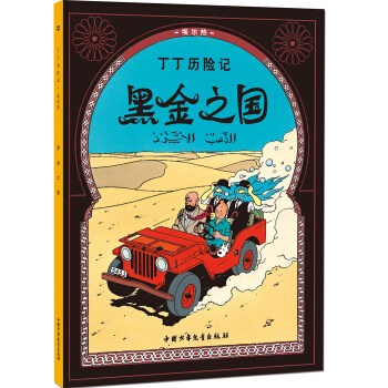 新版丁丁历险记-黑金之国第十四集（小16开） [7-14岁] pdf epub mobi 电子书 下载