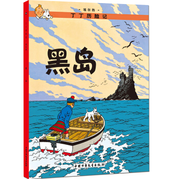 新版丁丁曆險記-黑島第六集（大16開） [7-14歲] pdf epub mobi 電子書 下載