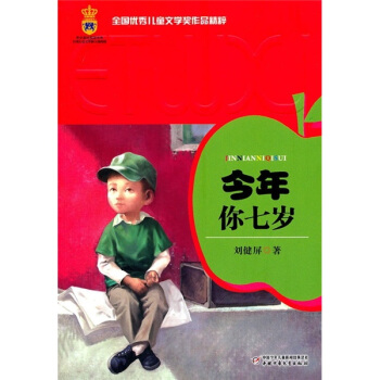 全國優秀兒童文學奬作品精粹-今年你七歲 [7-10歲] pdf epub mobi 電子書 下載
