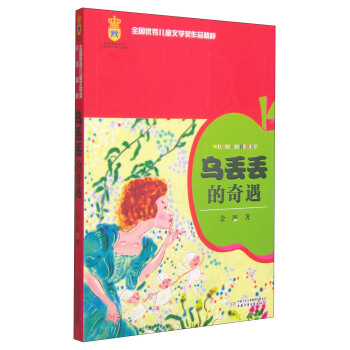 全國優秀兒童文學奬作品精粹-烏丟丟的奇遇 [7-10歲] pdf epub mobi 電子書 下載