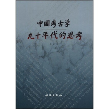 中國考古學九十年代的思考