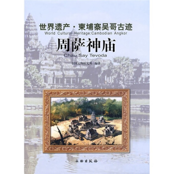 世界遗产·柬埔寨吴哥古迹：周萨神庙 pdf epub mobi 电子书 下载