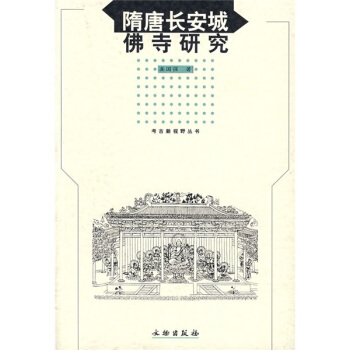 隋唐長安城佛寺研究