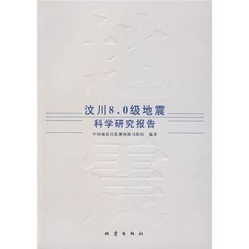 汶川8.0級地震科學研究報告 pdf epub mobi 電子書 下載