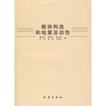板块构造和地震活动性 pdf epub mobi 电子书 下载