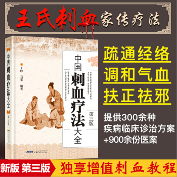中国刺血疗法大全(精) 中医书籍针灸速成图解刺血术中医学养生王秀珍王峥拔罐放血治百病 pdf epub mobi 电子书 下载