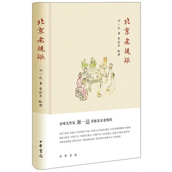 北京老规矩 刘一达,李滨声 绘图 中华书局 pdf epub mobi 电子书 下载