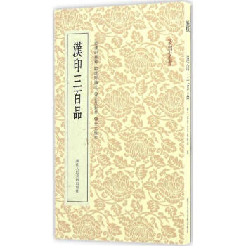 汉印三百品 pdf epub mobi 电子书 下载