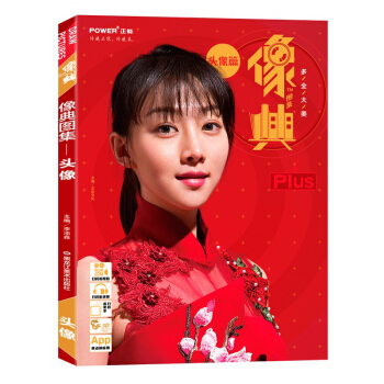 2017像典圖集plus 頭像篇 人物頭像照片書 黑龍江美術齣版社 素描頭像照片教材 高聯