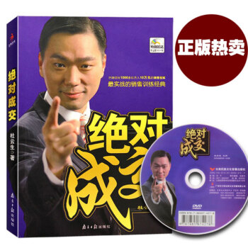 杜雲生絕對成交正版 附光盤市場營銷市場成功經濟學銷售技巧說話溝通 商務談判關於創業管理酒店 pdf epub mobi 電子書 下載