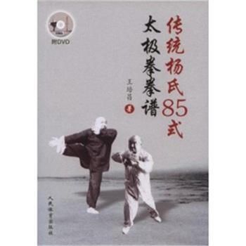 传统杨氏85式太极拳拳谱-附DVD pdf epub mobi 电子书 下载