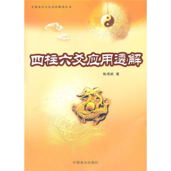 四柱六爻应用透解 pdf epub mobi 电子书 下载