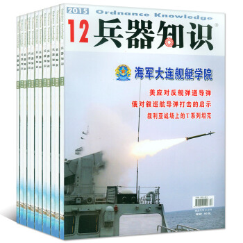 兵器知识杂志2015年7本打包3/4/5/6/7/8/12月军事科技过期刊