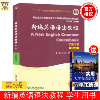 章振邦新編英語語法教程學生用書教材第六版 第6版經典英語語法教材大學