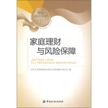 壽險教育訓練係列教材11:傢庭理財與風險保障