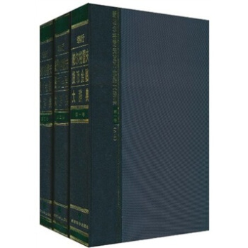 新帕尔格雷夫货币金融大辞典(套装共3卷)