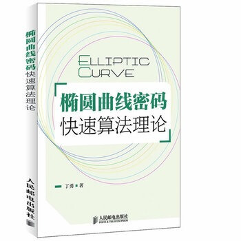 椭圆曲线密码快速算法理论