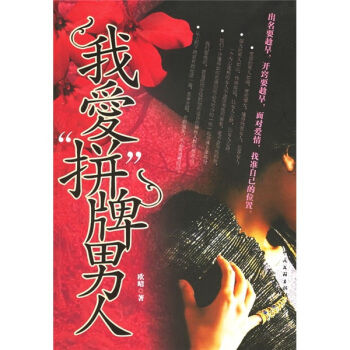 我爱“拼”牌男人 pdf epub mobi 电子书 下载