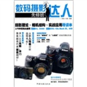 數碼攝影達人（先修班）（攝影理論、相機結構、實戰應用導讀本） [An Expert of Photography: Beginning] pdf epub mobi 電子書 下載