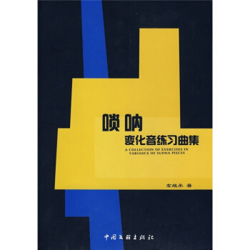 唢呐变化音练习曲集 pdf epub mobi 电子书 下载